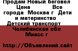 Продам Новый беговел  › Цена ­ 1 000 - Все города, Москва г. Дети и материнство » Детский транспорт   . Челябинская обл.,Миасс г.